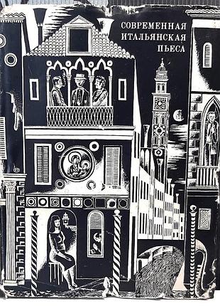 Современная итальянская пьеса 1961–1966 гг. (на русском языке). в порядке: л.а. вершинен