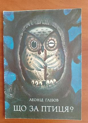 Леонід глібов "що за птиця?"1973 рік.