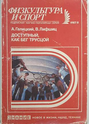 Доступний, як біг підтюпцем (гра в бадмінтон). серія «фізична культура і спорт» (російською мовою). а. галицький, в. ліфшиць