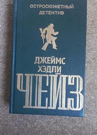 Чейз. остросюжетный детектив. т.3 (4 романа)