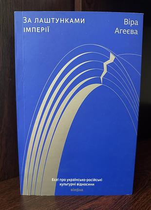 Книга за лаштунками імперії