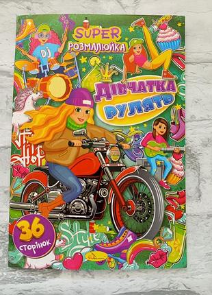 Раскраска детская "крутые девушки" а4