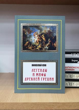 Николай кун "легенды и мифы древней греции"
