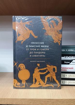 Филипп матышак "греческие и римские мифы. от трои и гомера до пандоры и "аватара", оригинал