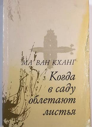 Коли в саду опадає листя. роман (російською мовою). ма ван кханг