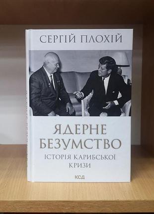 Сергій плохій "ядерне безумство. історія карибської кризи" сергей плохий