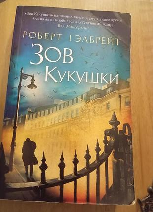 Роберт гэлбрейт зов кукушки