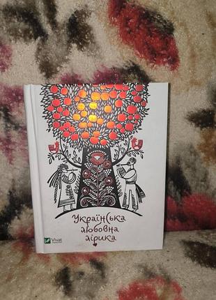 Українська любовна лірика(мініатюри)