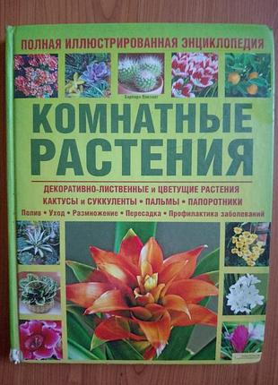 Комнатные растения. полная иллюстрированная энциклопедия