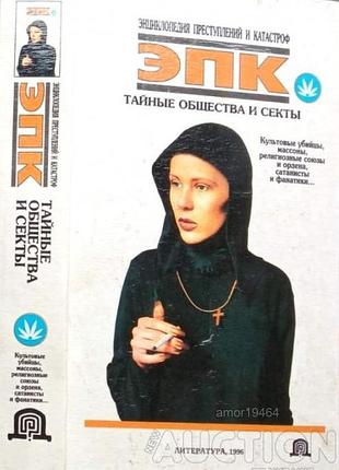Тайные общества и секты: культовые убийцы, масоны, религиозные союзы и ордена, сатанисты и фанатики