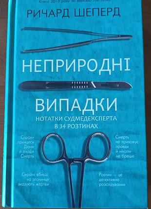 "неприродные случаи" ричард шеперд