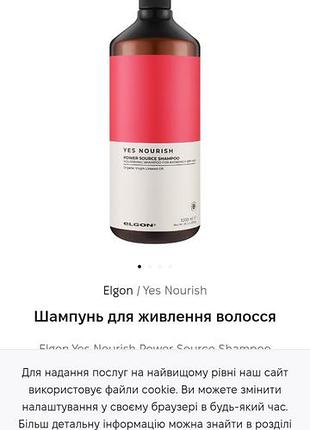 Шампунь elgon yes nourish