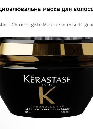 Відновлювальна маска для волосся, ослабленого віковими змінами  kerastase chronologiste masque intense regenerant