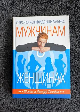 Фельдан ш. фельдан дж. строго конфиденциально: мужчинам о женщинах.