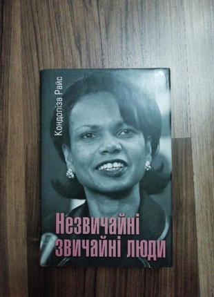 Книга кондоліза райс "незвичайні звичайні люди"