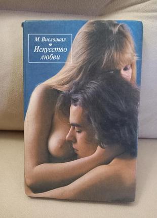 Книга «искусство любви