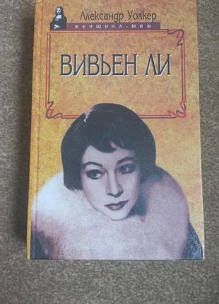 А.уолкер. вивьен ли