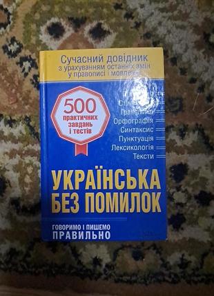 Книга українська без помилок