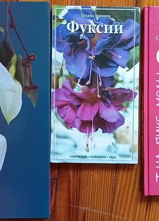 Фуксии. комплект из 3-х книг