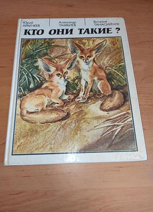 Кто они такие? аракчеев тамбиев танасийчук детская книга нюанс штамп