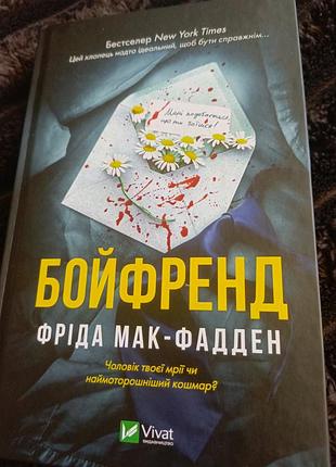 Бойфренд фрида мак фадден