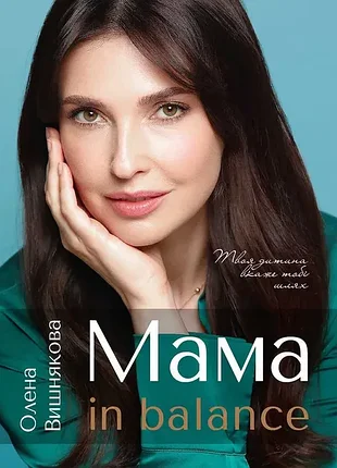 Книга мама in balance олена вишнякова, нова, з автографом, виховання і педагогіка, психологія для батьків, методики