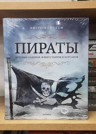 Энгус констам "пираты. история каперов, флибустьеров и корсаров"