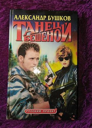"танец бешеной" а.бушков