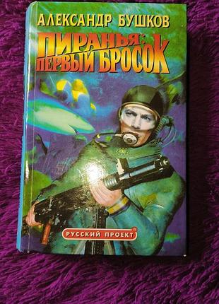 "пиранья: первый бросок" а.бушков