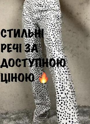 Джинси кльош принтовані жіночі motel m/l білий/чорний/сірий