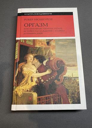 Робер мюшембле оргазм