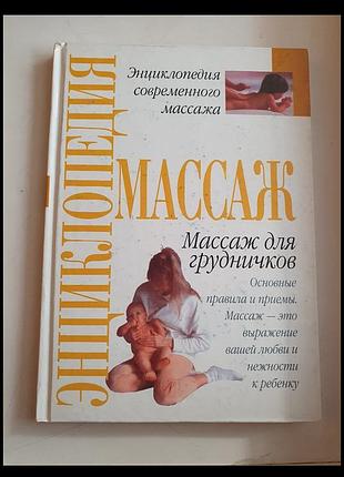 Книга массаж для грудничков