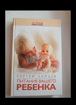 Книга с зайцев питание вашего ребенка