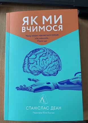 Книжка  «як ми вчимося» станіслас деан