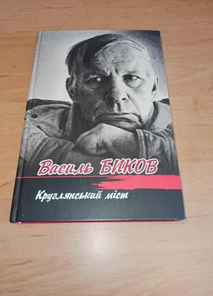Василь быков булулянский мост 2011 нюанс штамп