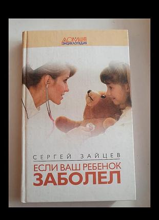 Книга с зайцев если ваш ребёнок заболел