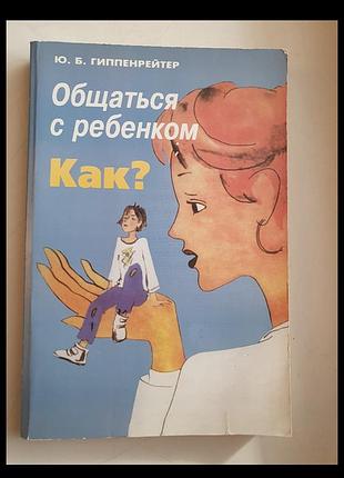 Книга как общаться с ребенком гіппенрейтер