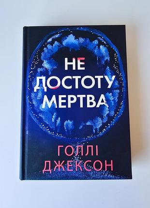 Книга «не достоту мертва» голлі джексон