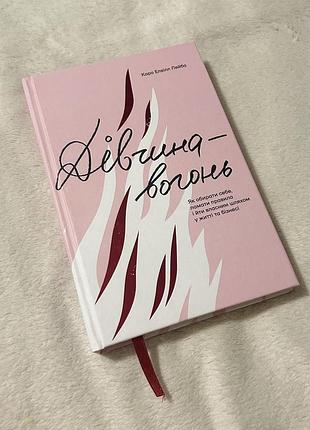 Книга дівчина - вогонь кара елвілл лейба