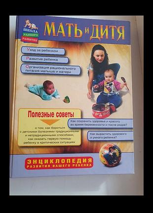 Енциклопедія мать і дитя