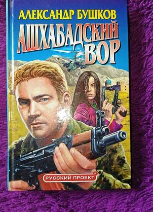 "ашхабадский вор" а.бушков