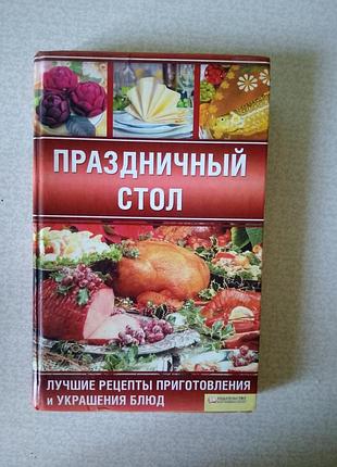 Кунарная книга "праздничный стол"