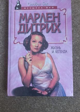 С.бах. марлен дитрих