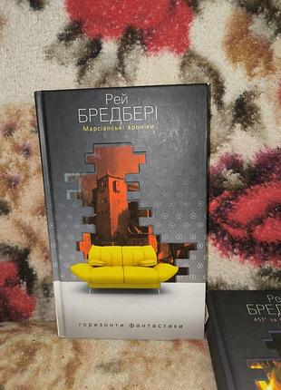 Бредбери марсианские хроники(гф)