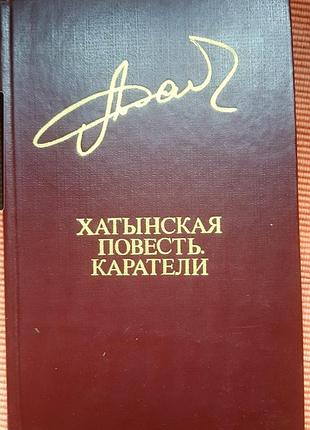 Алесь адамович хатынская повесть. каратели