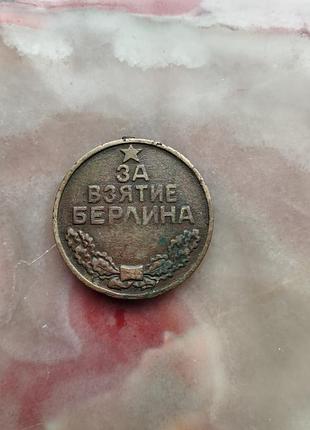 Медаль за взяття берліна