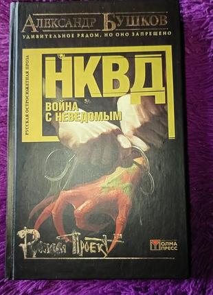 "гд. война с неизвестным" а.бушков