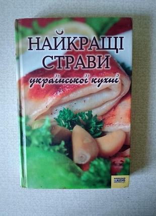 Книга "лучшие блюда украинской кухни"
