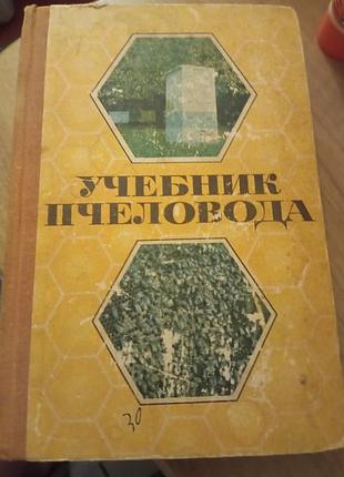 Книга учебник пчеловода