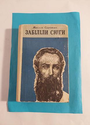 Книга. котелая сиротюк. забелили снегоы.роман.